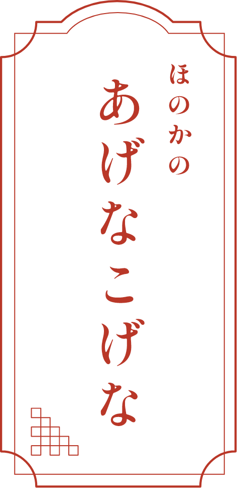 博多あれこれ話『ほのかの'あげなこげな'』