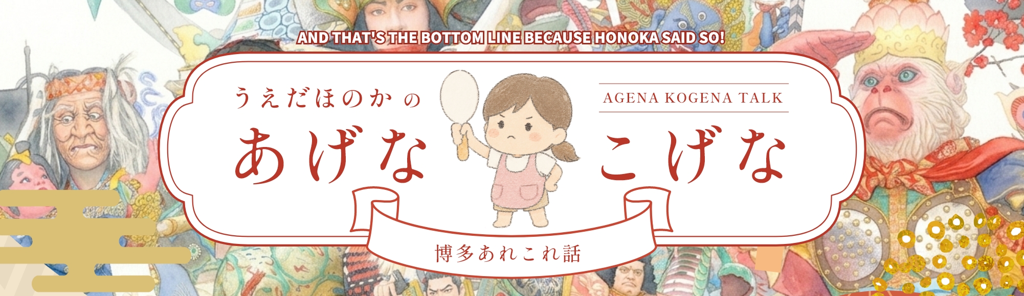 ほのかのあげなこげな