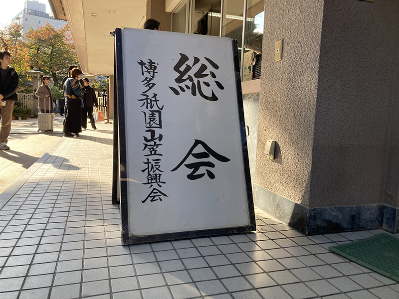 本年度最後の総会が行われ、来年の山笠に向けて動きだしました｜山笠