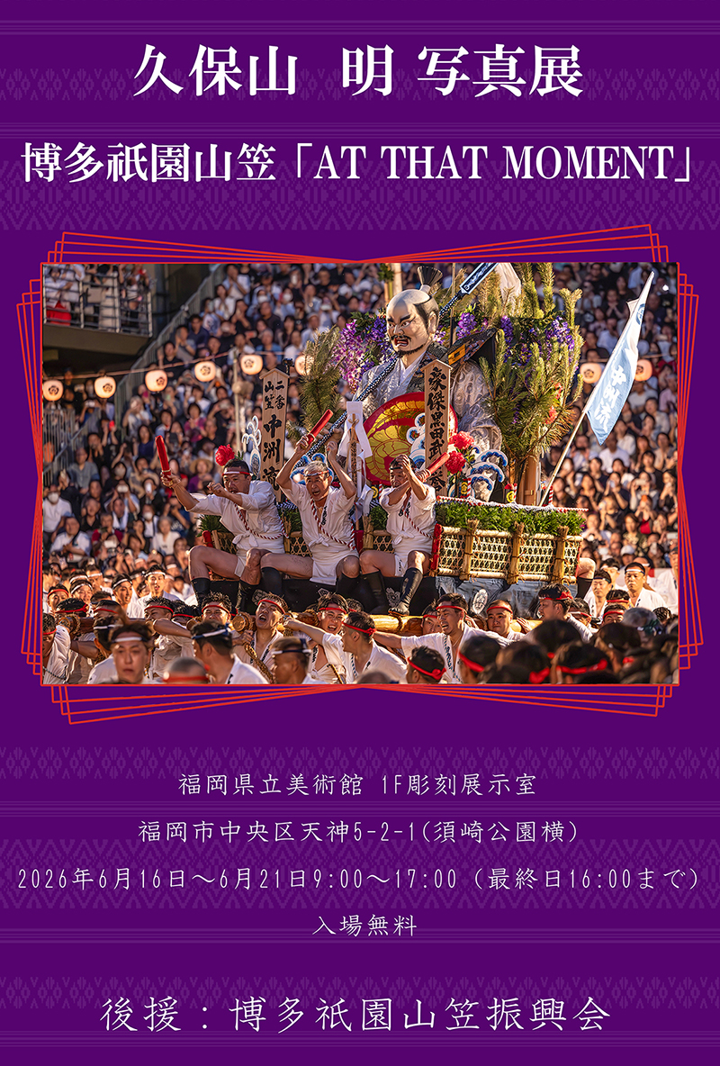 久保山明写真展 博多祇園山笠「AT THAT MOMENT」1999~2025